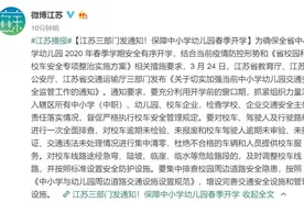 江苏三部门发通知！保障中小学幼儿园春季开学交通安全图片