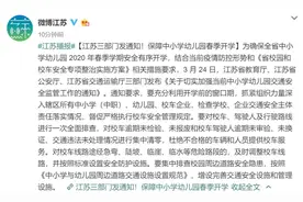 江苏三部门发通知！保障中小学幼儿园春季开学交通安全图片