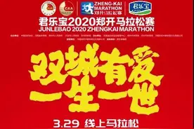2020郑开线上马拉松3月29日开跑不失约图片