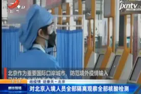 北京：对北京入境人员全部隔离观察全部核酸检测视频封面