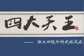 浙四外科“四大天王”! 四把金刀，把把“内力深厚”图片