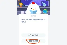成语三更半夜中的三更指的是大概几点 蚂蚁庄园3月25日今日答案图片