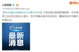 达成共识！东京奥运会2021年举办！名称这样叫图片