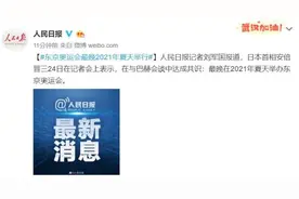 达成共识！东京奥运会2021年举办！名称这样叫图片