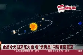 亮如钻石！金星今天迎来东大距，看“长庚星”闪耀西南夜空视频封面