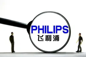 飞利浦拟200亿出售家电业务 明星产品投诉暴增图片