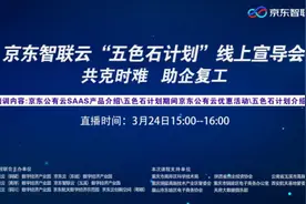 助力企业复工复产 京东智联云福利多多“五色石计划”宣导会线上开讲图片