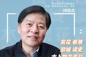 绍兴市委宣传部副部长、市文广旅游局党委书记、局长何俊杰：赏春花、看春景、游古城，请你沿着水路来图片
