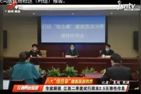 专家解读 江西二季度试行周末2.5天弹性作息视频封面