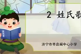 壹点网课｜济宁市枣店阁中心小学讲授《姓氏歌》视频封面