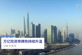 中国财富报道|万亿险资举牌热持续升温视频封面
