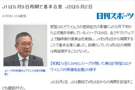 J联盟初定开启时间：J1联赛5月9日 J3联赛4月25日图片