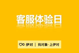 伊对推出“客服体验日”狠抓用户体验图片
