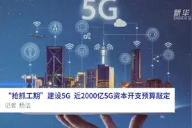 中国财富报道|“抢抓工期”建设5G  近2000亿5G资本开支预算敲定视频封面