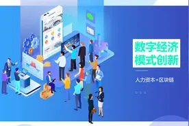 人的价值管理未来或成最赚钱产业！央行专家观点印证济南高新区“人才有价”实践图片