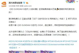 《SD高达G世纪：火线纵横》全球销售突破40万 第5弹免费DLC26日推出图片
