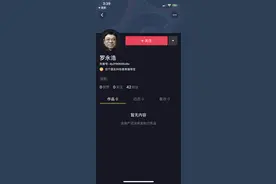 罗永浩直播卖货被曝落户抖音，抖音母公司字节跳动暂未置评图片