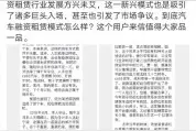 弹个车是套路还是真香？用户自曝经历为汽车融资租赁正名图片