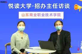 悦读大学｜山东商职两大专业群入选“双高计划”，专业上有啥特色视频封面