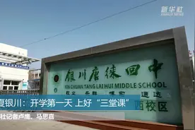 宁夏银川：开学第一天 上好“三堂课”视频封面