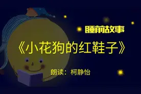 睡前故事丨小花狗的红鞋子图片