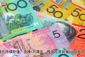 今年来，人民币对澳元一路走高，同样兑换1万澳元，现在比年初省6000多人民币图片