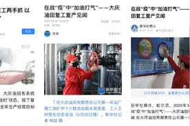 大庆油田复工复产受多家央媒关注图片