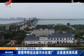 九江：琵琶亭附近这座污水处理厂 还是道亮丽风景视频封面
