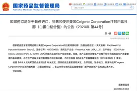 新基知名肿瘤药白蛋白紫杉醇被暂停进口销售，带量采购格局将生变图片