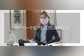 我认识了一个日产五百万片口罩的工厂老板图片