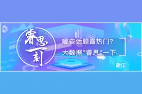 睿思一刻·浙江：诗和远方的“中国样板”如何打造？这场展会告诉你图片