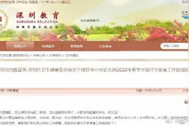 做好开学准备！深圳市教育局联合市卫健委下发重要通知图片