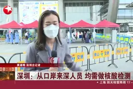 深圳发布新的入境指引：从口岸来深人员，均需做核酸检测！视频封面