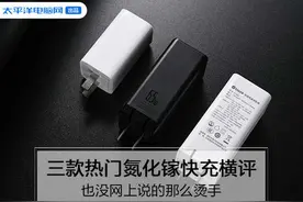 三款热门65W氮化镓快充头横评 也没网上说的那么烫手图片