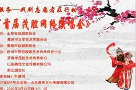 3月25日晚青岛市首届茂腔网络演唱会成功举办 20位名家“云登台”图片