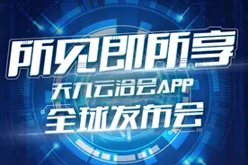天九云洽会APP全球首发 助力企业智慧化转型图片