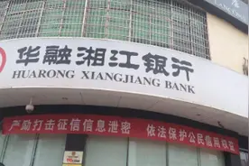 华融湘江银行董事长“换帅”不良贷款率连年攀升图片