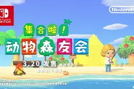 《集合啦！动物森友会》助Switch打破首发销量记录图片