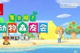 《集合啦！动物森友会》助Switch打破首发销量记录图片