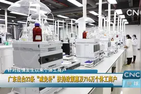 广东出台23条“减免补”扶持政策惠及716万个体工商户视频封面