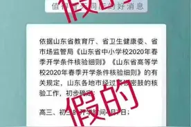 山东高三学生4月7日开学？省教育厅：假的图片