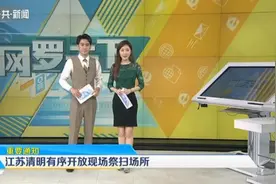重要通知！清明节快到了，江苏全省有序开放现场祭扫场所视频封面