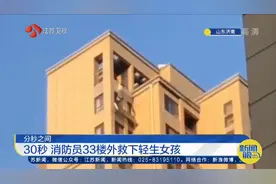 仅30秒！济南一女孩身体悬空，消防员33楼外救下轻生女孩视频封面