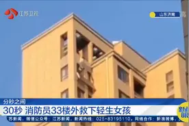 仅30秒！济南一女孩身体悬空，消防员33楼外救下轻生女孩视频封面