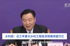 中国财富报道|水利部：近三年重大水利工程投资规模将超万亿视频封面