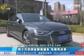 淄博：40万买奥迪新车，洗车打蜡工人却说车有问题，小伙细看怒了视频封面