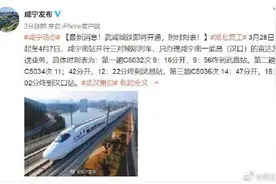 最新消息！武咸城铁即将开通，附时刻表图片