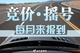 天津发布3月小客车摇号结果 调整机制满足市民疫情期间安全出行需要图片
