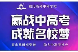 戴氏名望 高考有方丨北大、复旦、浙大学子倾情献语母校图片