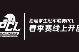 「PUBG」2020绝地求生冠军联赛春季赛季前赛 iG.PUBG重装上阵图片